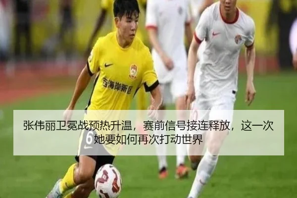 张伟丽卫冕战预热升温，赛前信号接连释放，这一次她要如何再次打动世界 | bet365